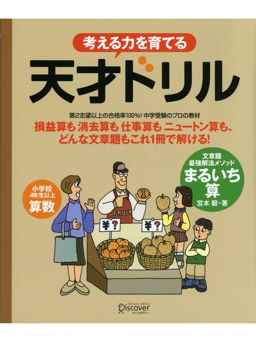 宮本毅作の考える力を育てる天才ドリル 文章題最強解法メソッド まるいち算【小学校4年生以上 算数】の作品詳細 - 予約可能